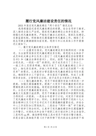 2024年履行党风廉洁建设责任的情况