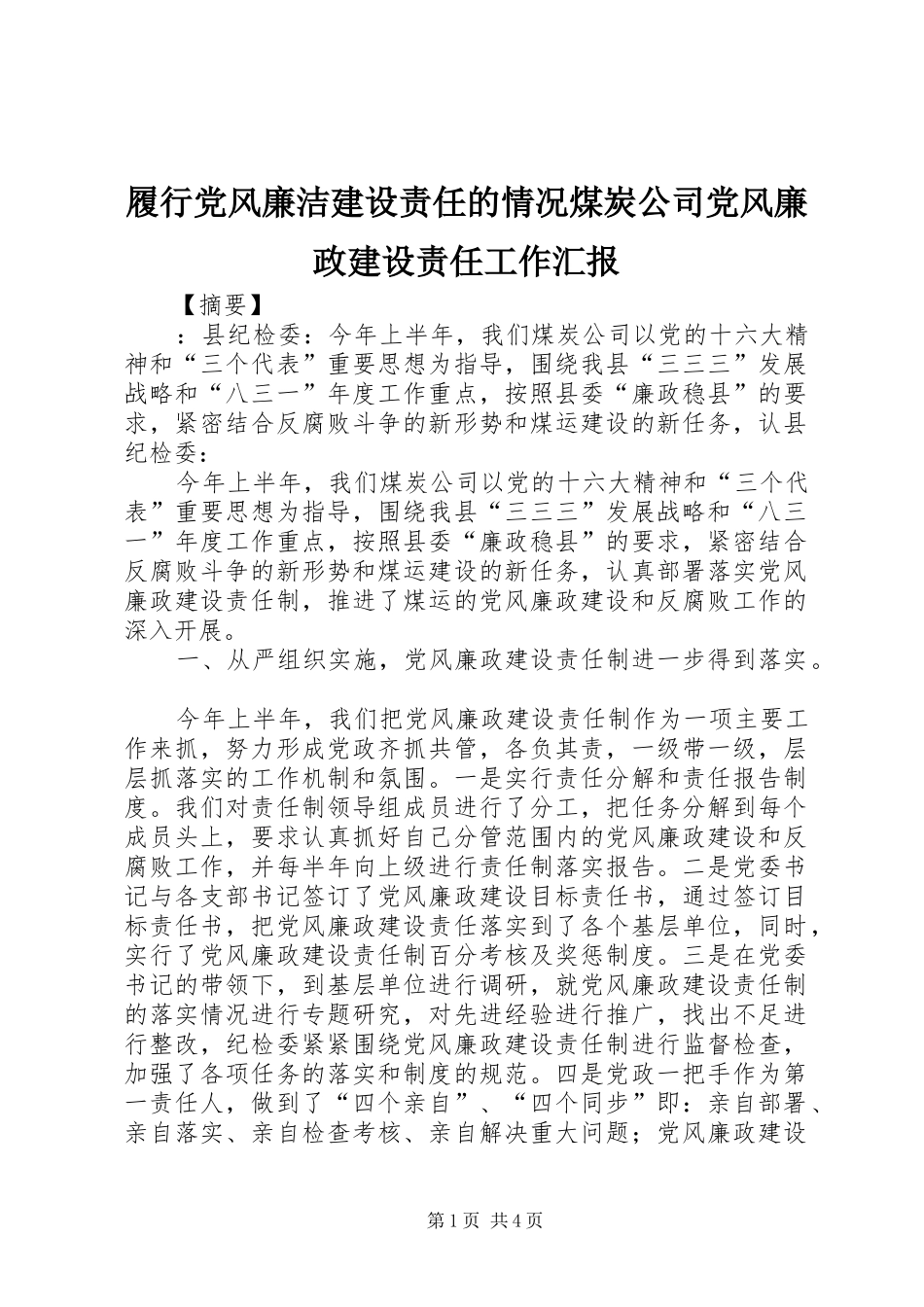 2024年履行党风廉洁建设责任的情况煤炭公司党风廉政建设责任工作汇报_第1页