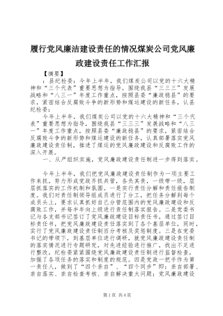 2024年履行党风廉洁建设责任的情况煤炭公司党风廉政建设责任工作汇报