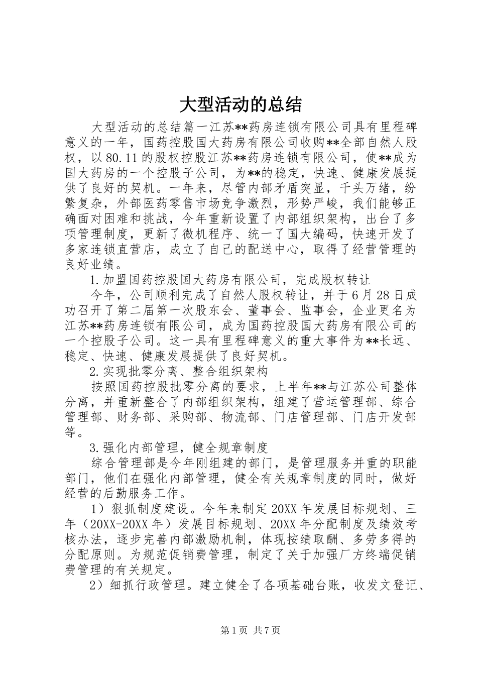 2024年大型活动的总结_第1页