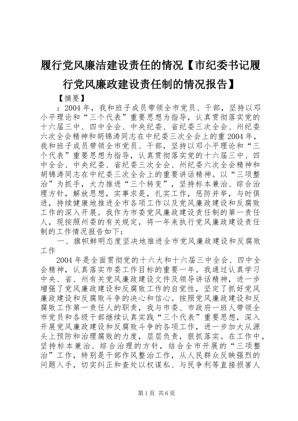 2024年履行党风廉洁建设责任的情况市纪委书记履行党风廉政建设责任制的情况报告_第1页