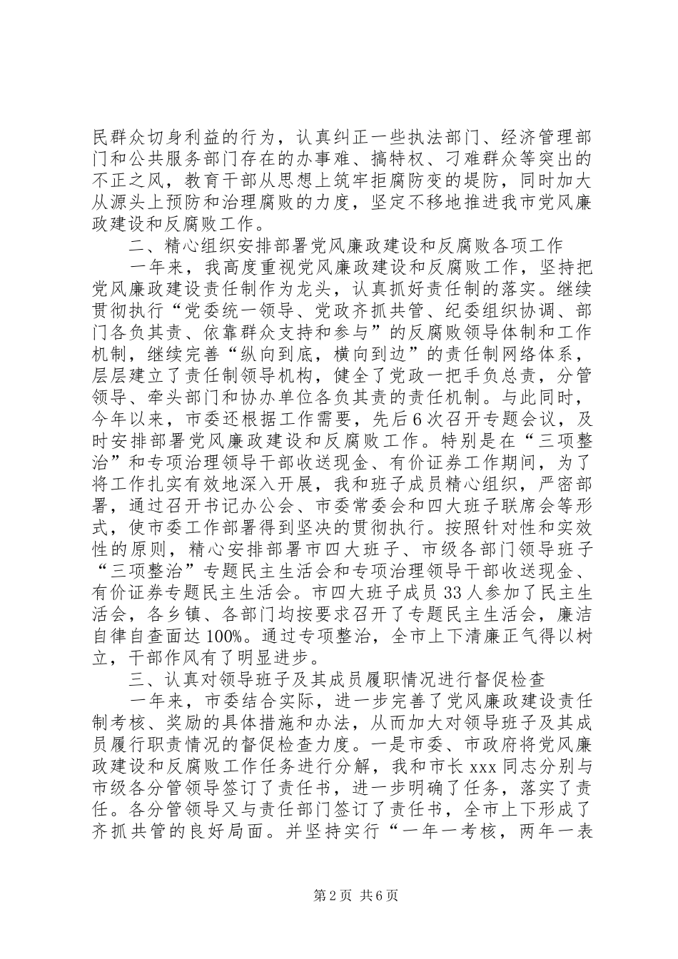 2024年履行党风廉洁建设责任的情况市纪委书记履行党风廉政建设责任制的情况报告_第2页