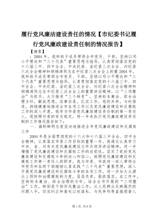 2024年履行党风廉洁建设责任的情况市纪委书记履行党风廉政建设责任制的情况报告