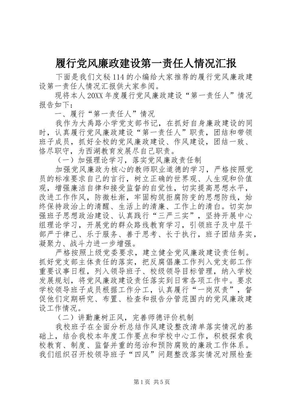 2024年履行党风廉政建设第一责任人情况汇报_第1页