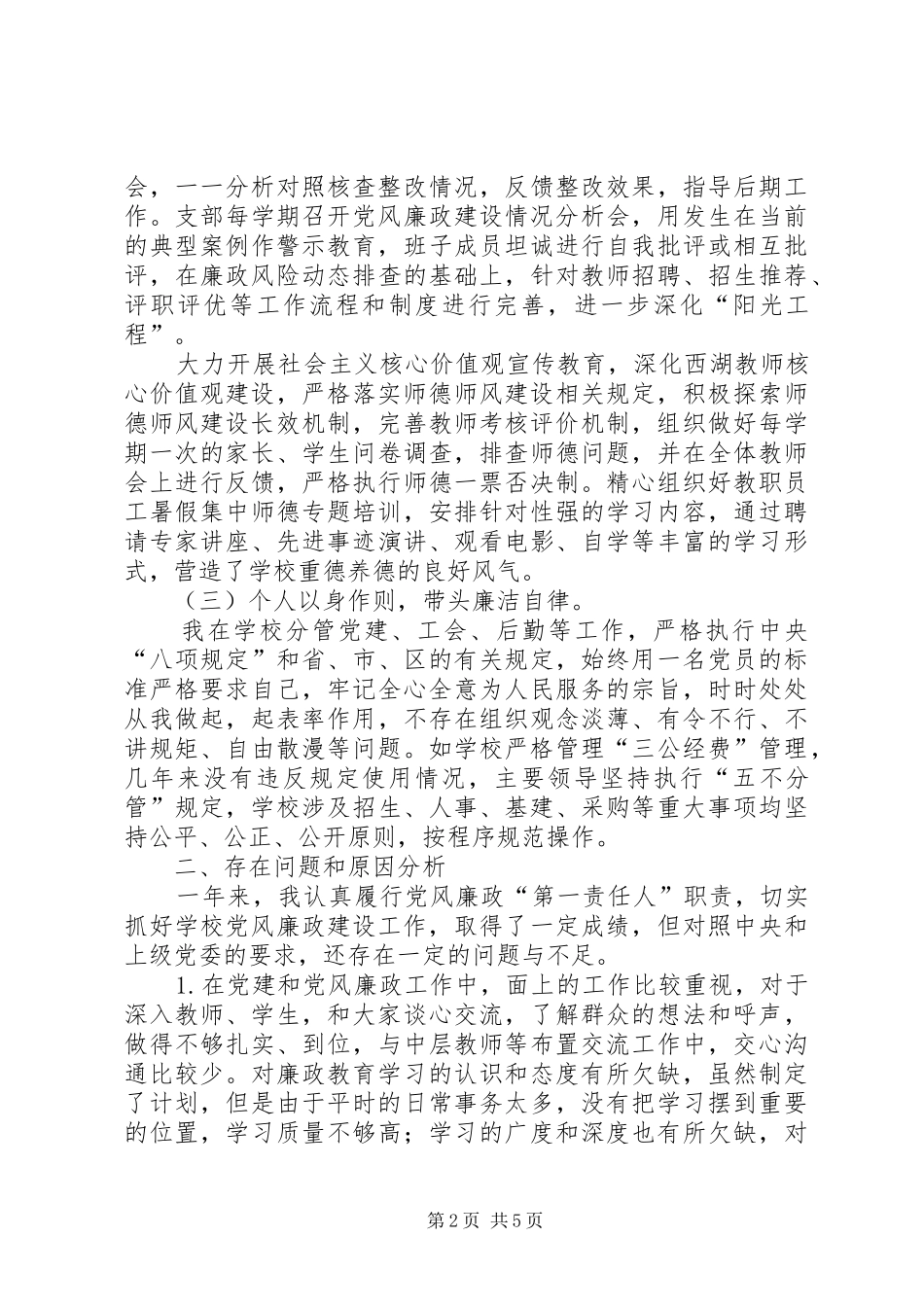 2024年履行党风廉政建设第一责任人情况汇报_第2页