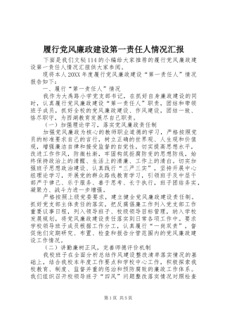 2024年履行党风廉政建设第一责任人情况汇报