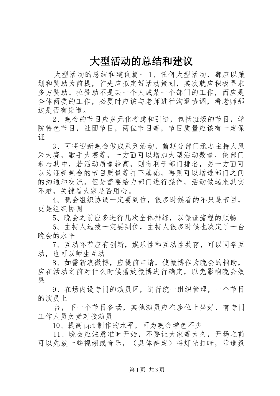 2024年大型活动的总结和建议_第1页