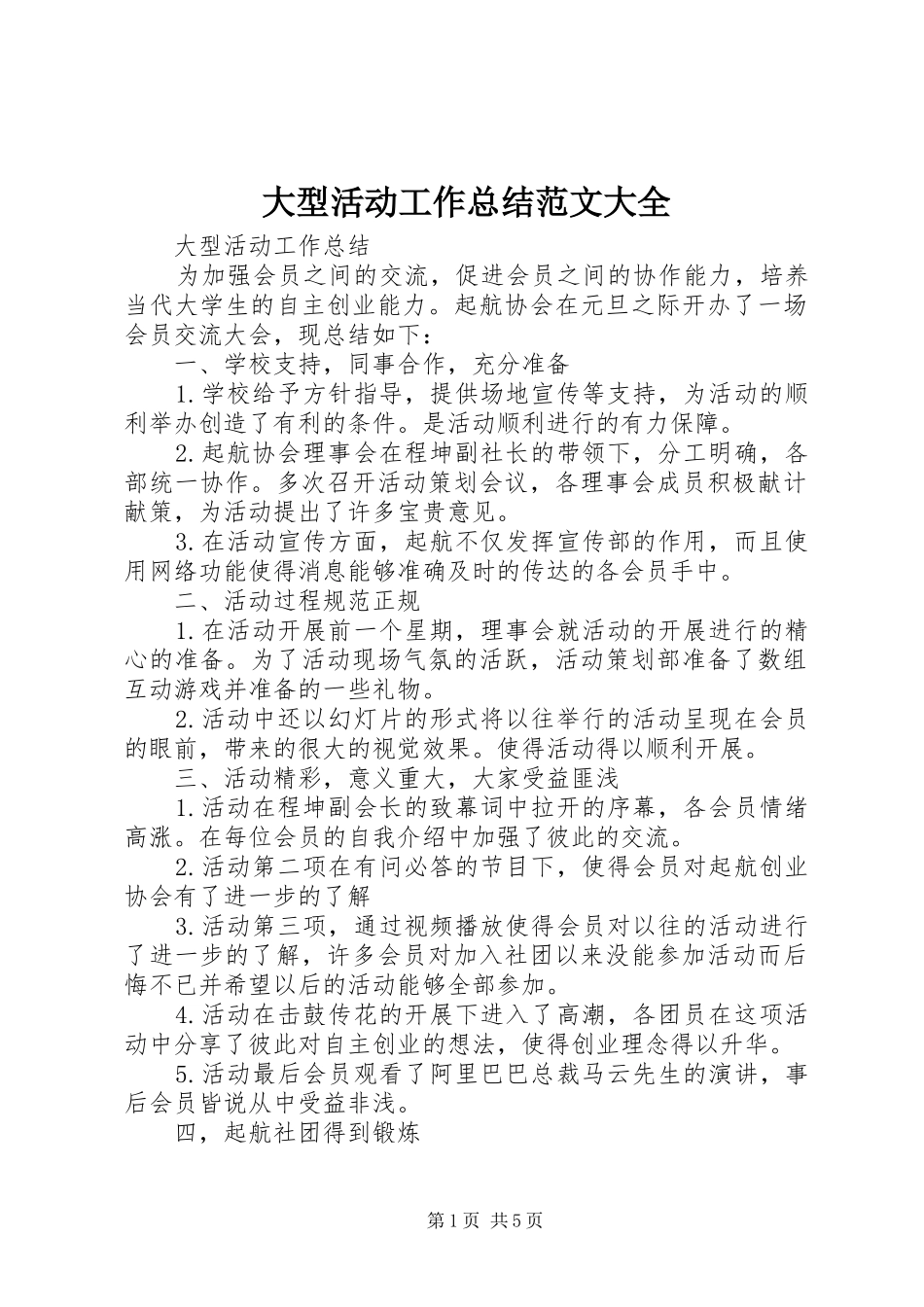 2024年大型活动工作总结范文大全_第1页