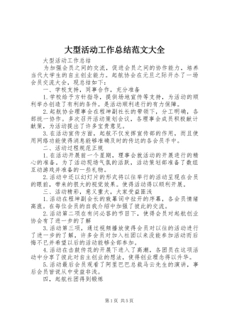 2024年大型活动工作总结范文大全