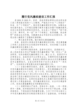 2024年履行党风廉政建设工作汇报