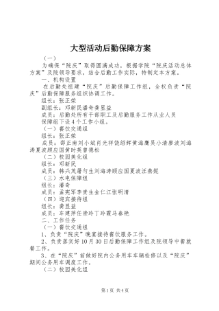 2024年大型活动后勤保障方案