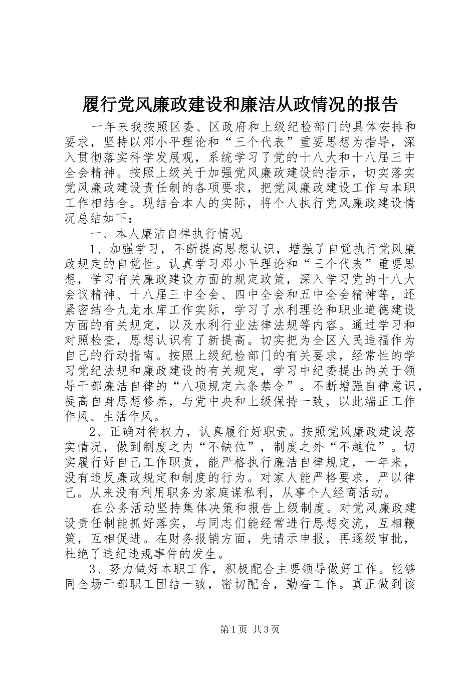 2024年履行党风廉政建设和廉洁从政情况的报告_第1页