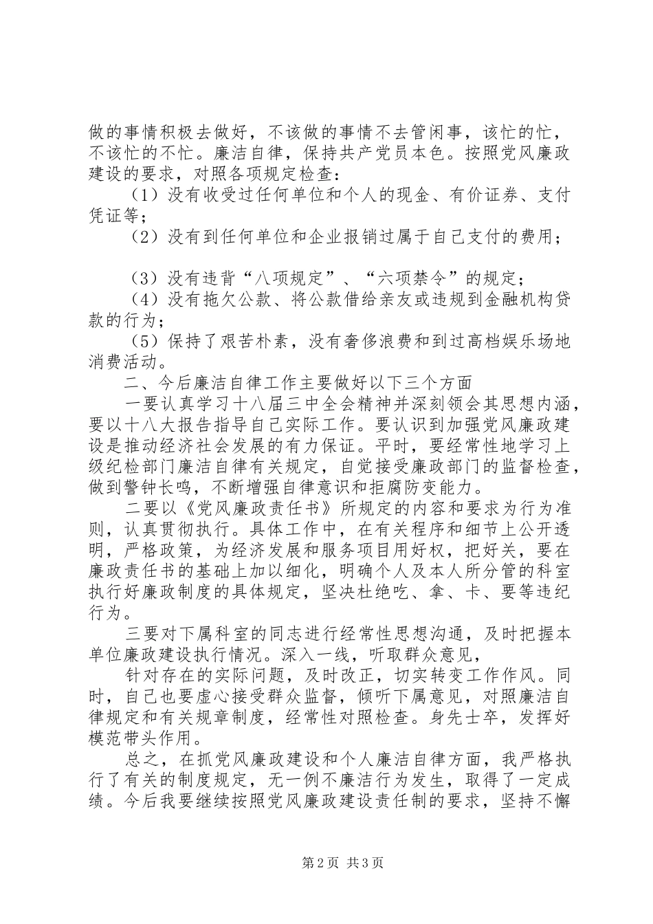 2024年履行党风廉政建设和廉洁从政情况的报告_第2页