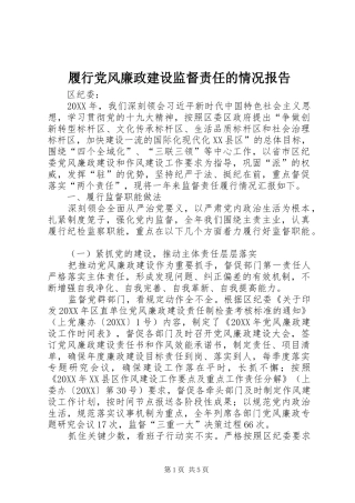 2024年履行党风廉政建设监督责任的情况报告