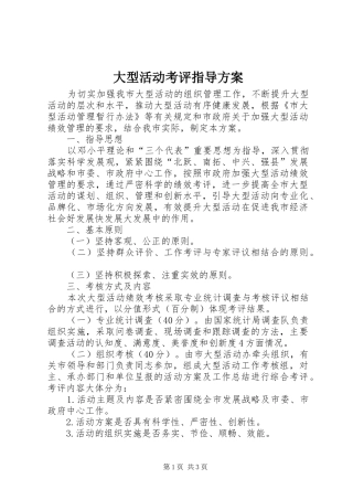 2024年大型活动考评指导方案