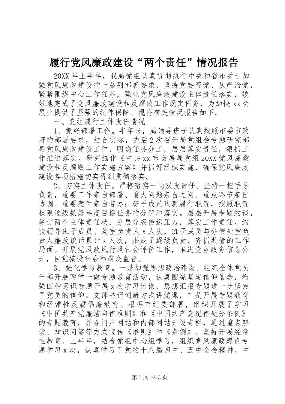 2024年履行党风廉政建设两个责任情况报告_第1页