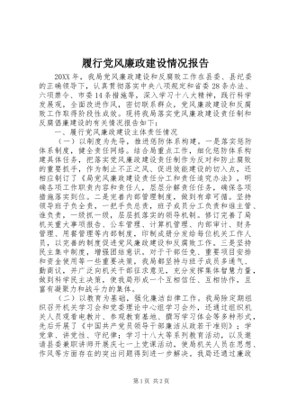 2024年履行党风廉政建设情况报告