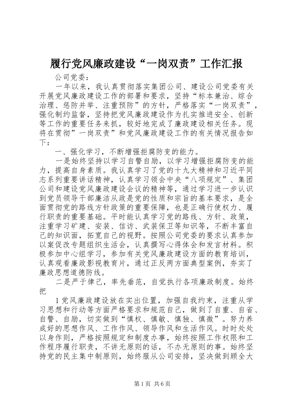 2024年履行党风廉政建设一岗双责工作汇报_第1页