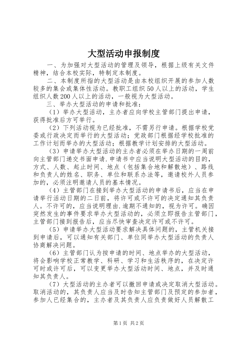 2024年大型活动申报制度_第1页