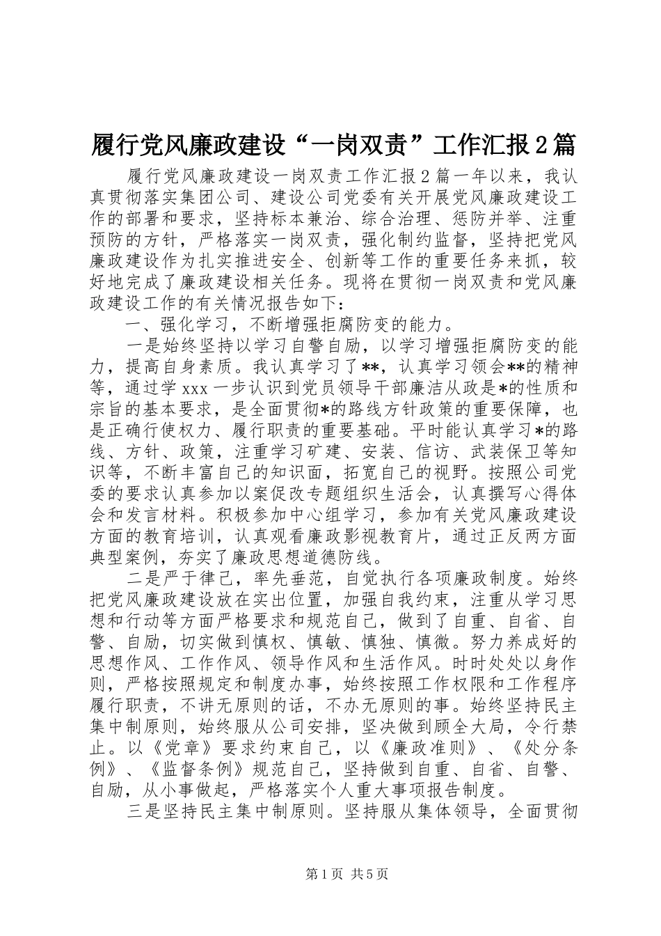 2024年履行党风廉政建设一岗双责工作汇报篇_第1页