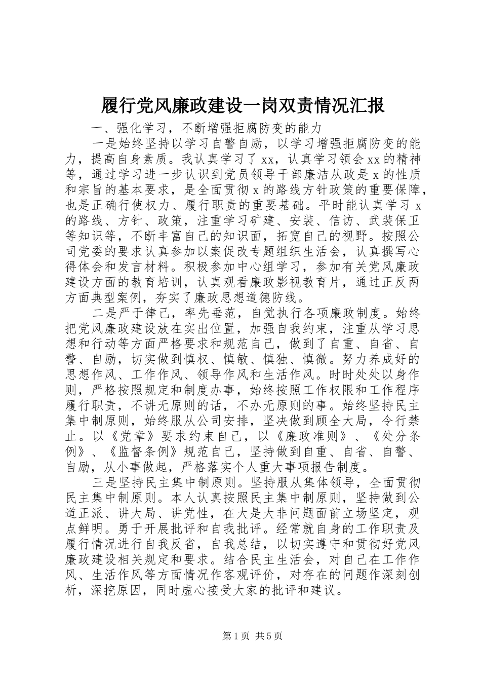 2024年履行党风廉政建设一岗双责情况汇报_第1页