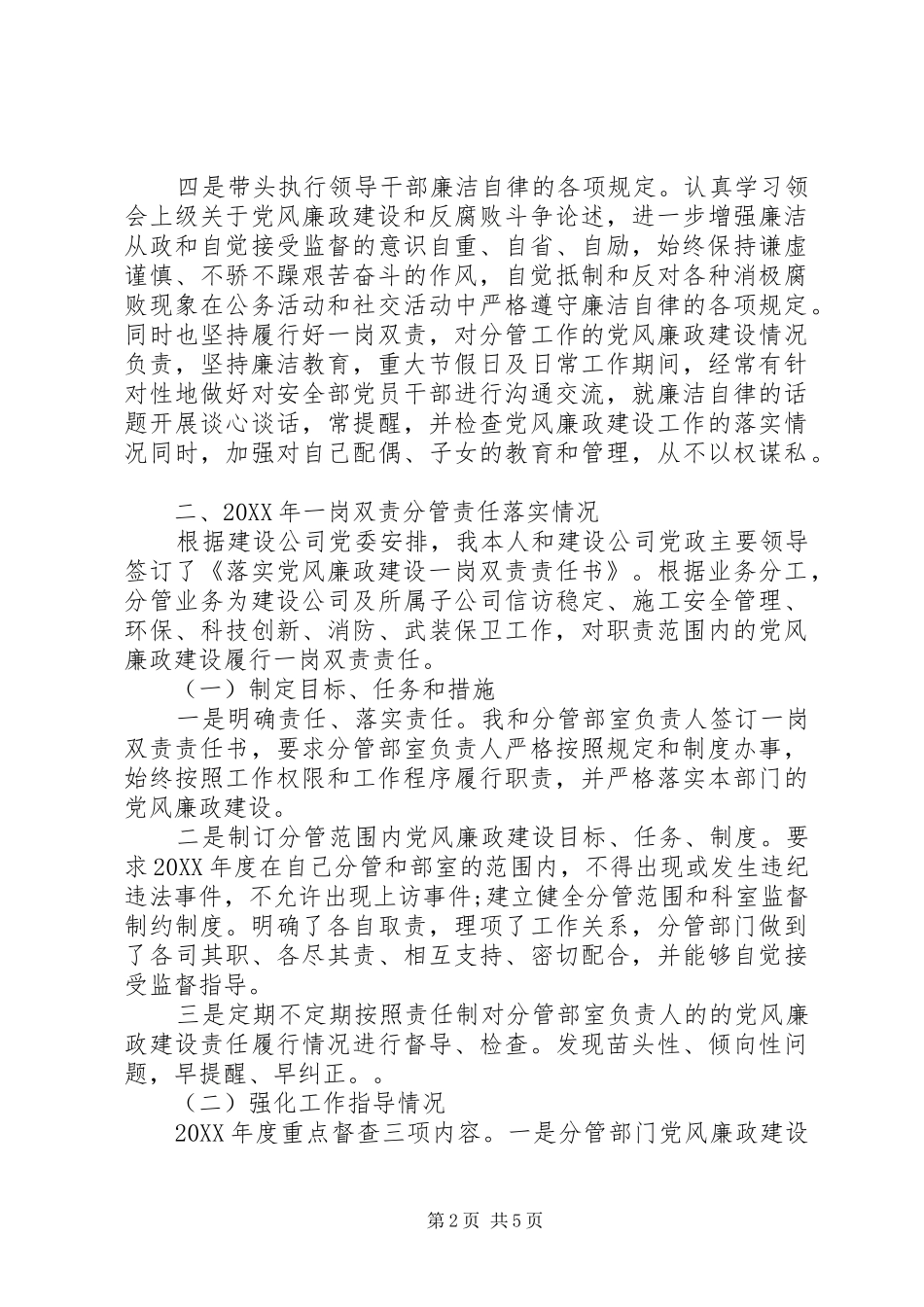 2024年履行党风廉政建设一岗双责情况汇报_第2页