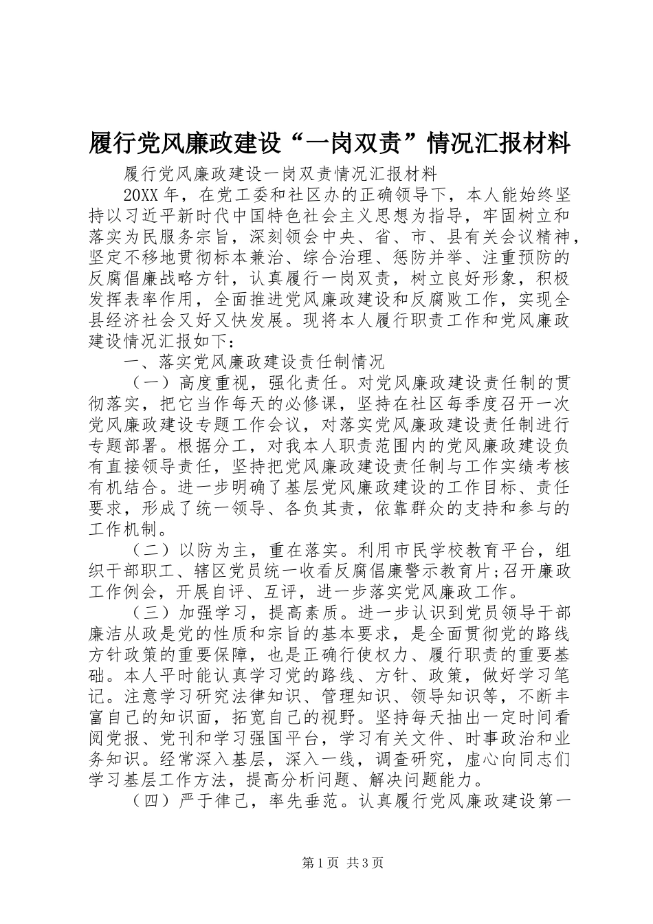 2024年履行党风廉政建设一岗双责情况汇报材料_第1页