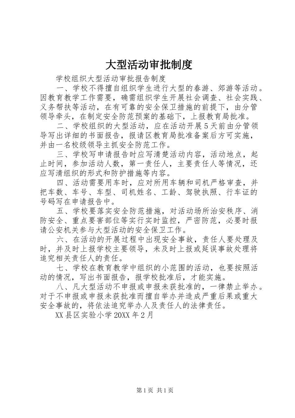 2024年大型活动审批制度_第1页