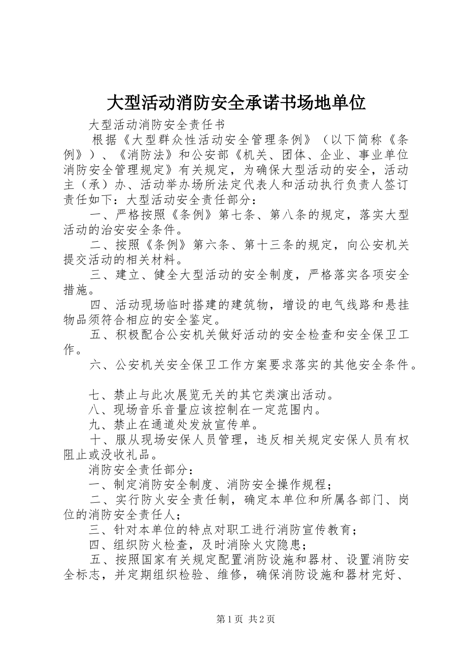 2024年大型活动消防安全承诺书场地单位_第1页