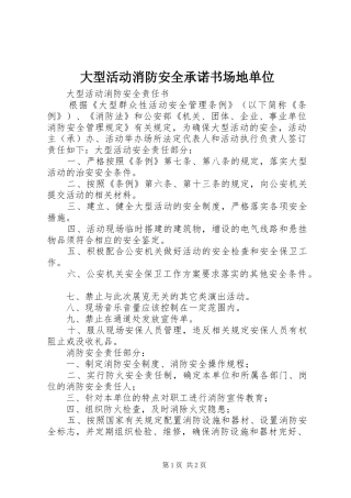 2024年大型活动消防安全承诺书场地单位