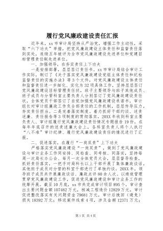 2024年履行党风廉政建设责任汇报