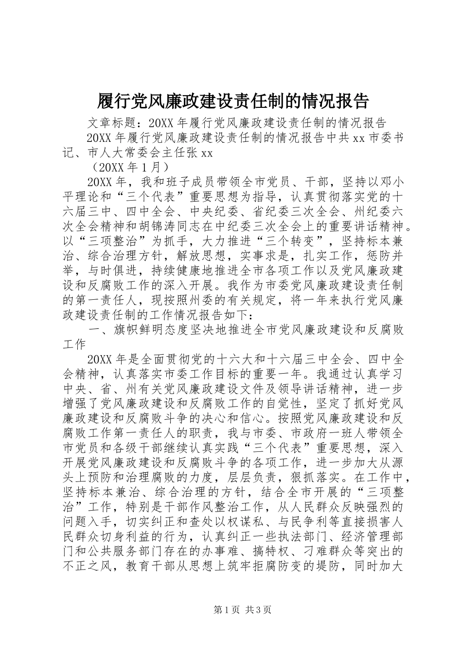 2024年履行党风廉政建设责任制的情况报告_第1页