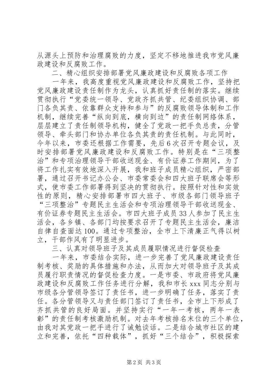 2024年履行党风廉政建设责任制的情况报告_第2页