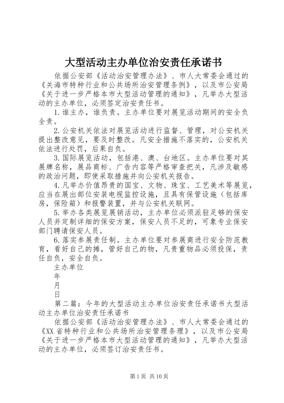 2024年大型活动主办单位治安责任承诺书_第1页