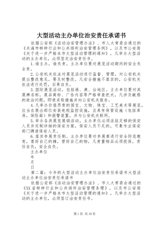 2024年大型活动主办单位治安责任承诺书