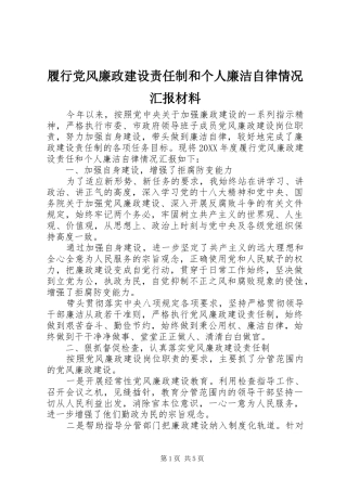 2024年履行党风廉政建设责任制和个人廉洁自律情况汇报材料