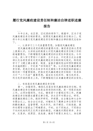 2024年履行党风廉政建设责任制和廉洁自律述职述廉报告