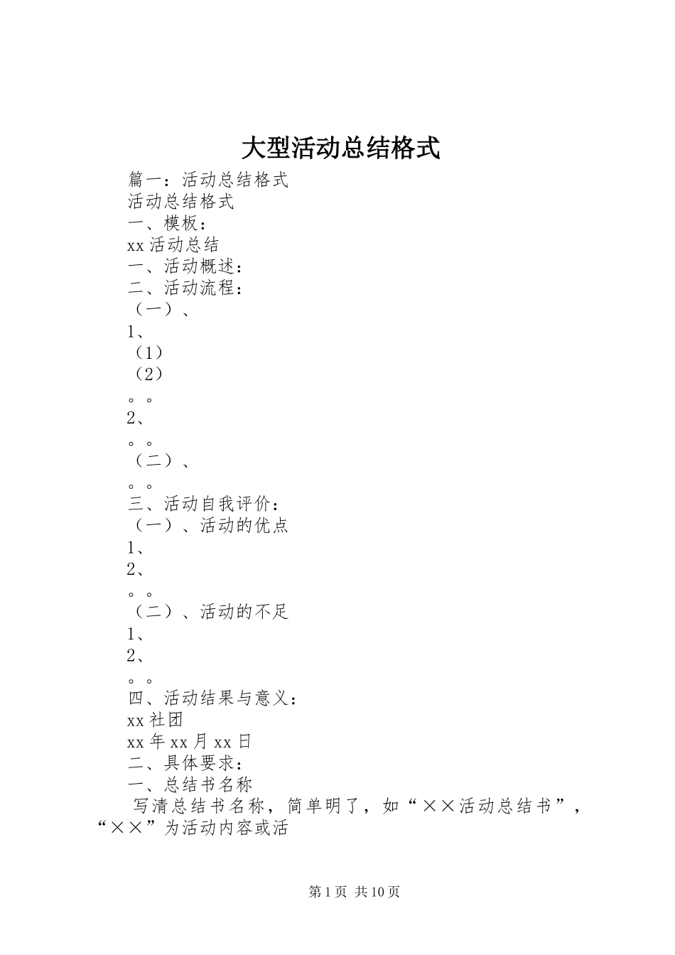 2024年大型活动总结格式_第1页