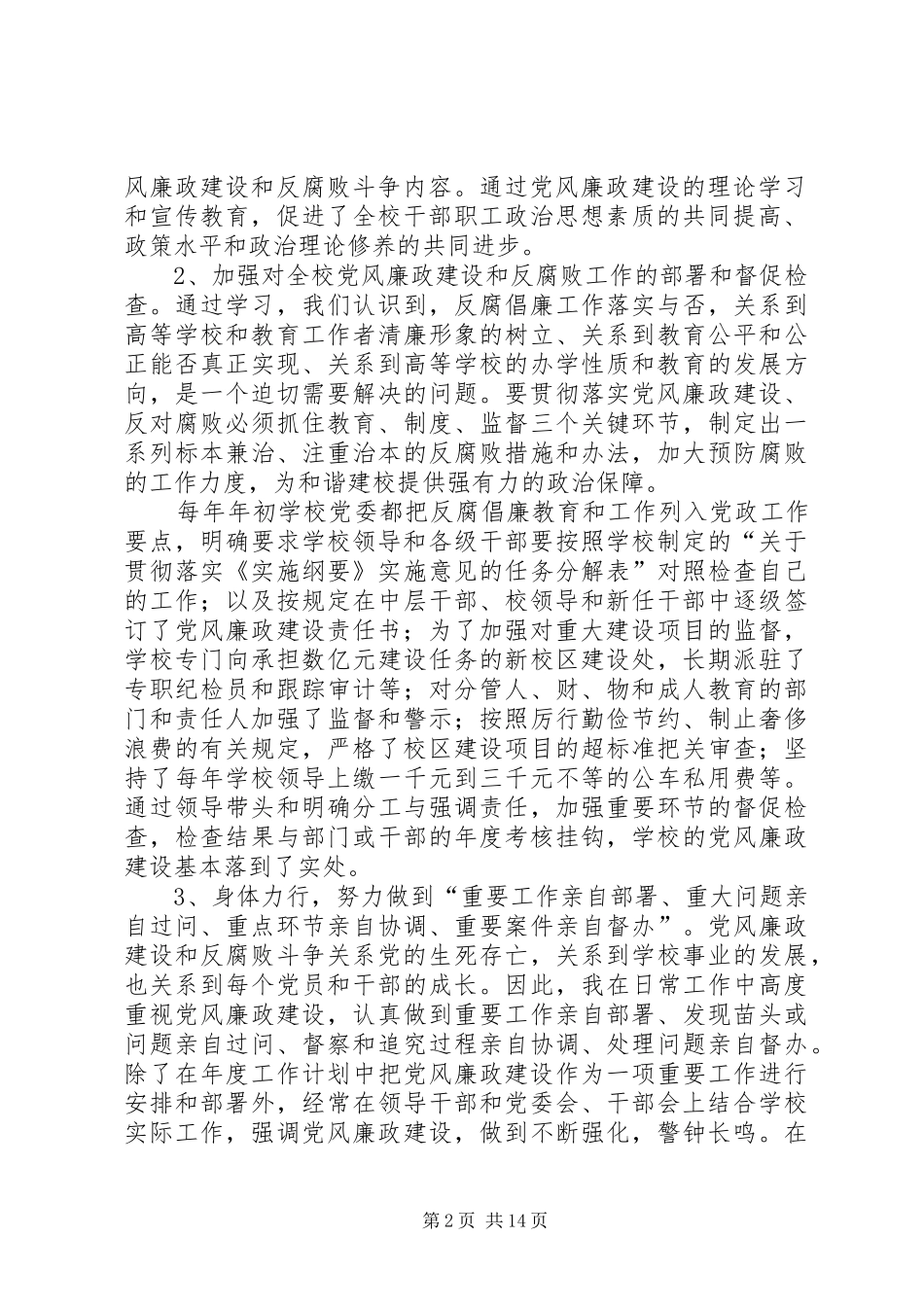 2024年履行党风廉政建设责任制及遵守廉洁自律规定情况的_第2页