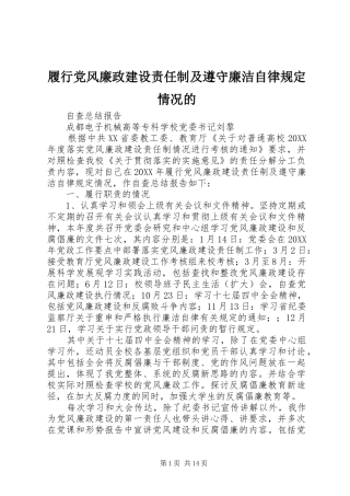 2024年履行党风廉政建设责任制及遵守廉洁自律规定情况的