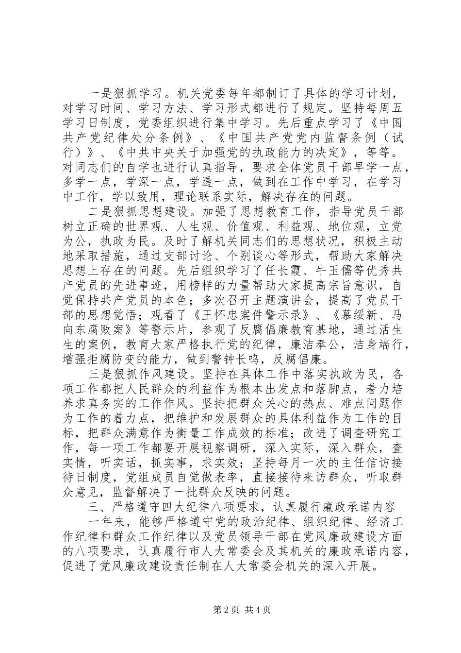 2024年履行党风廉政建设责任制情况报告_第2页