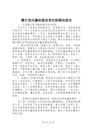 2024年履行党风廉政建设责任制情况报告