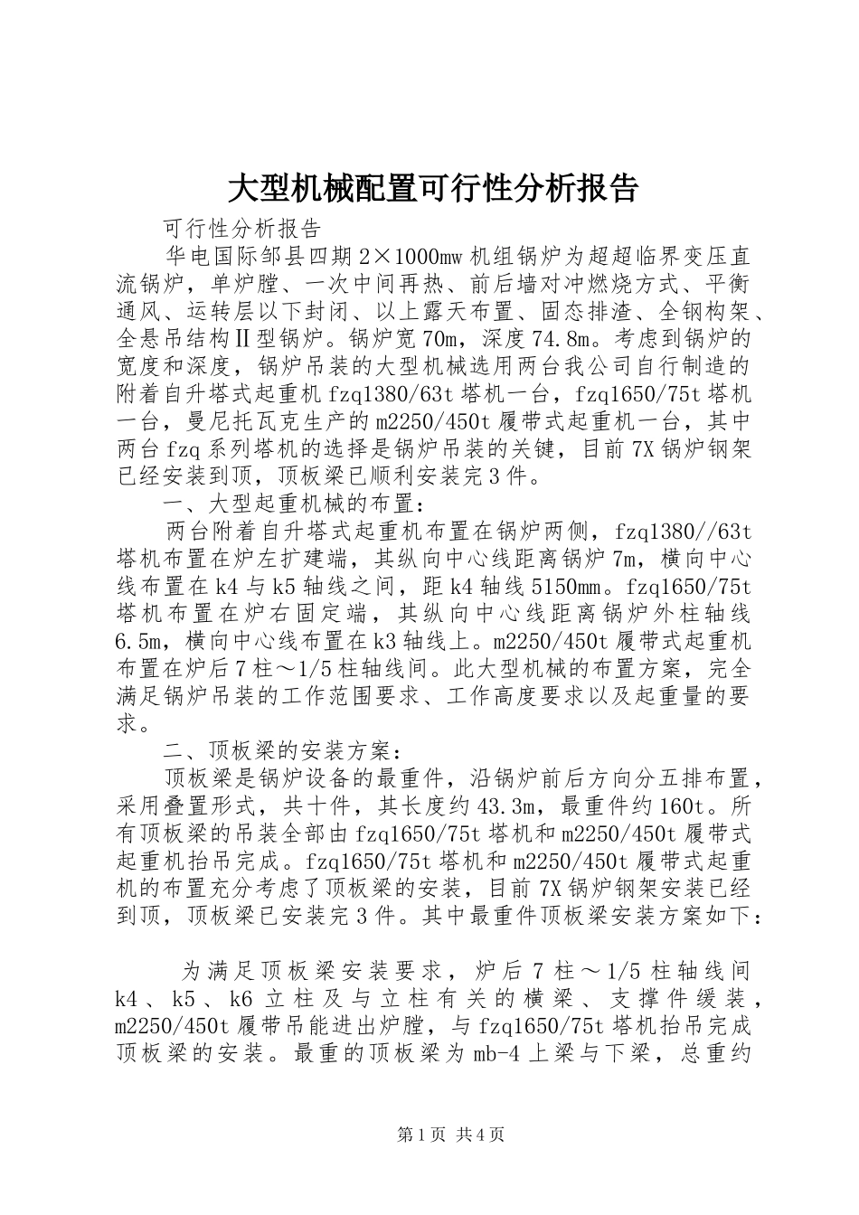 2024年大型机械配置可行性分析报告_第1页