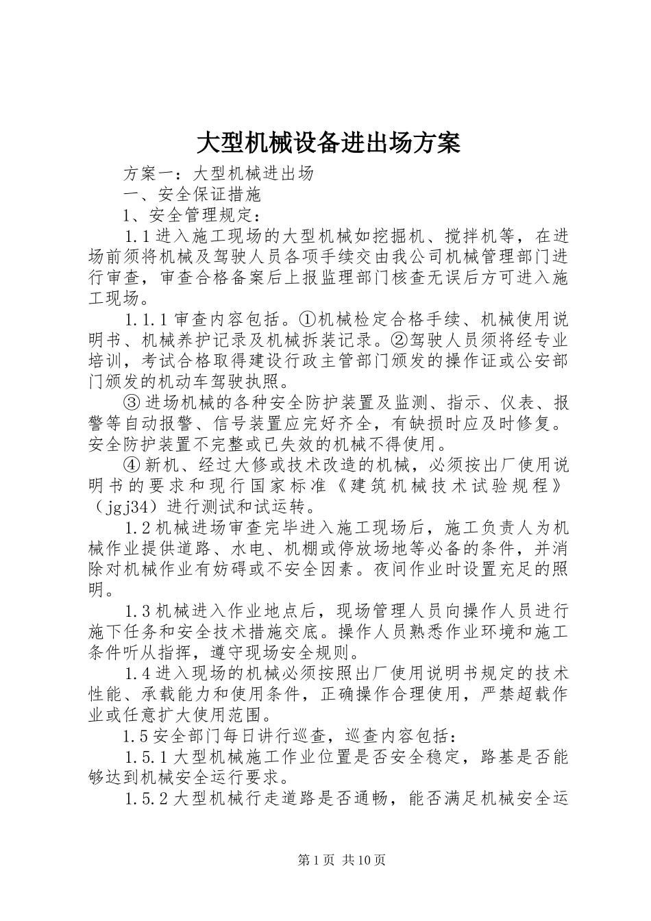 2024年大型机械设备进出场方案_第1页