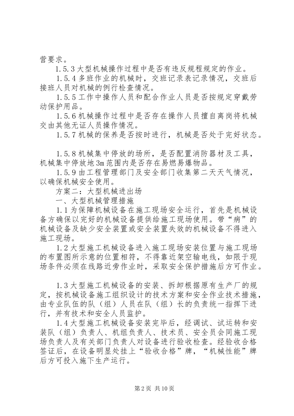 2024年大型机械设备进出场方案_第2页