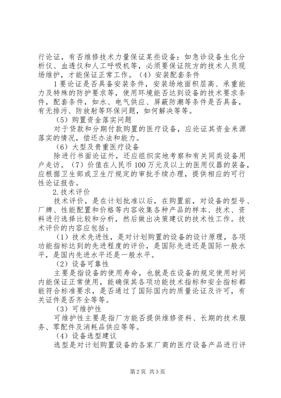 2024年大型及贵重医疗设备购置论证制度_第2页