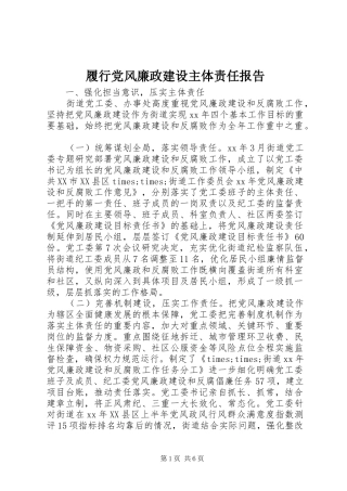 2024年履行党风廉政建设主体责任报告