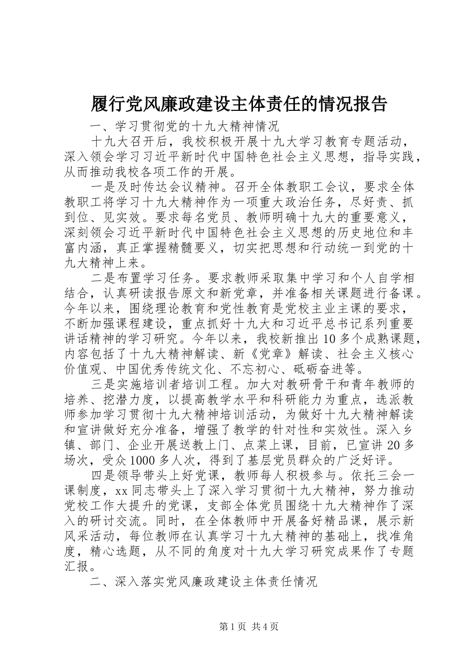 2024年履行党风廉政建设主体责任的情况报告_第1页