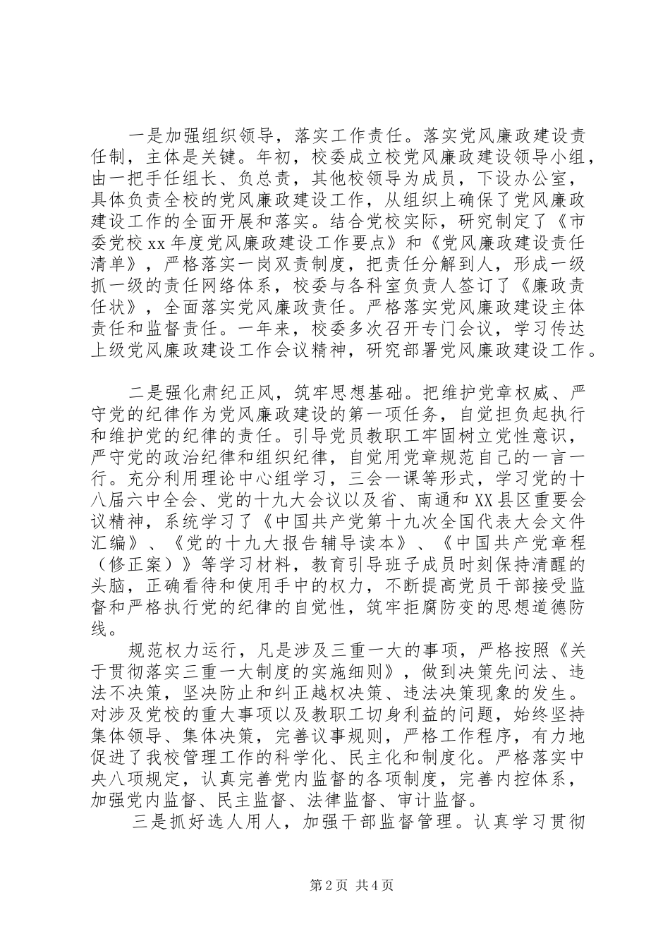 2024年履行党风廉政建设主体责任的情况报告_第2页