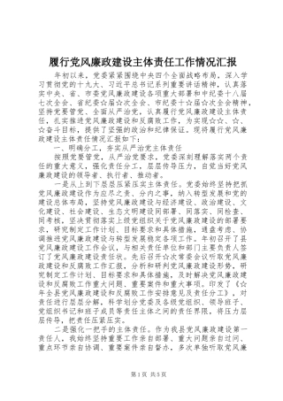 2024年履行党风廉政建设主体责任工作情况汇报